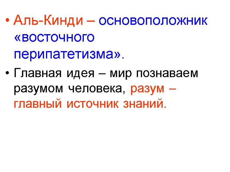 Аль-Кинди – основоположник «восточного перипатетизма». Главная идея – мир познаваем разумом человека, разум –